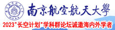 国产肛交视频南京航空航天大学2023“长空计划”学科群论坛诚邀海内外学者